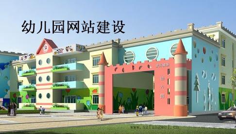 幼儿园网站建设方案